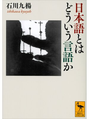 cover image of 日本語とはどういう言語か